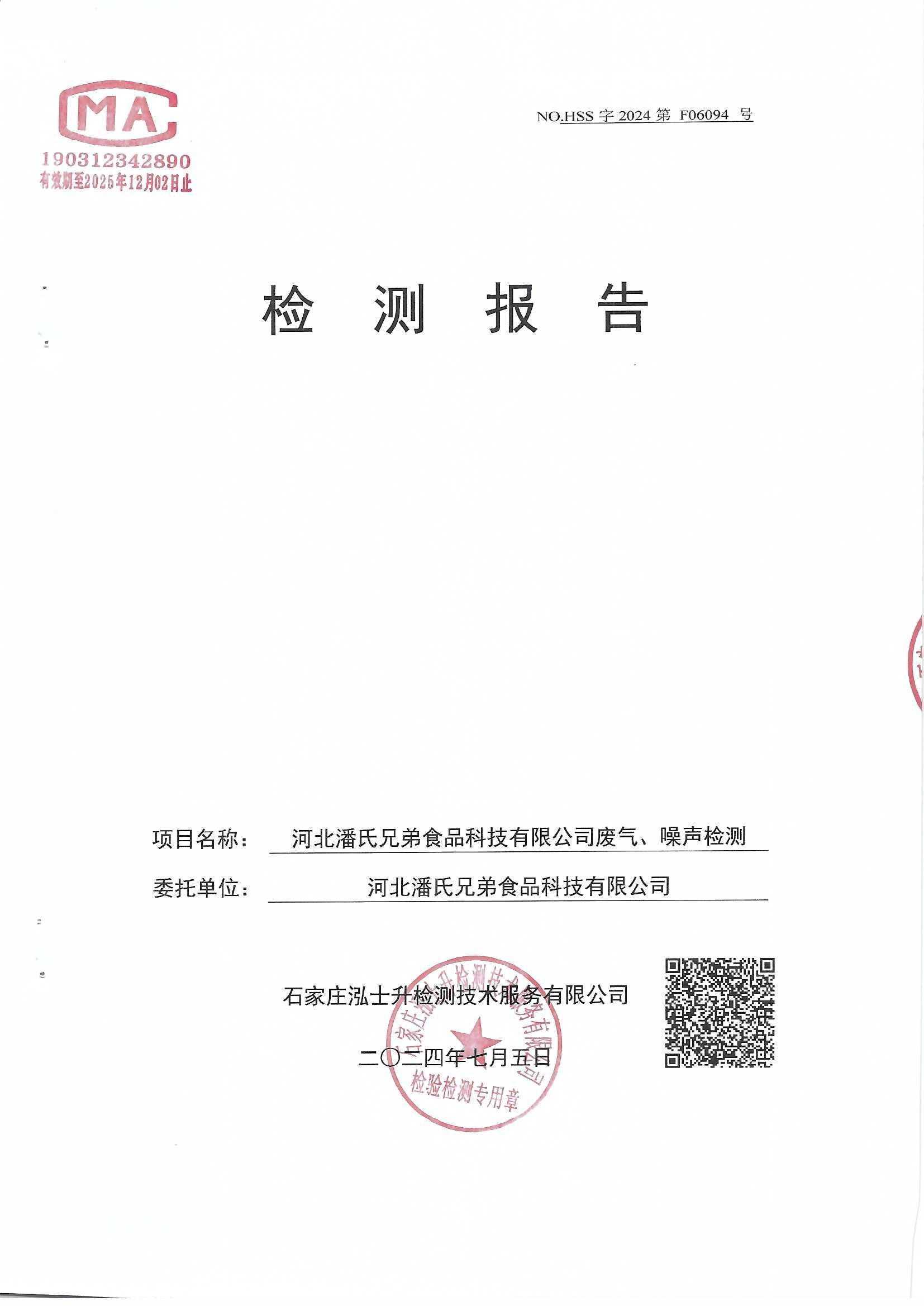 2024年廢氣排放檢測報告 2024年廢氣排放檢測報告